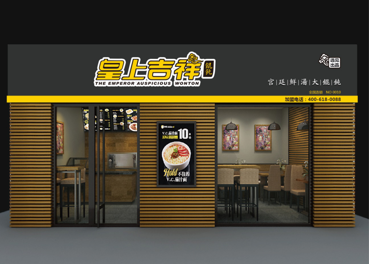 皇尚吉祥餛飩門店形象