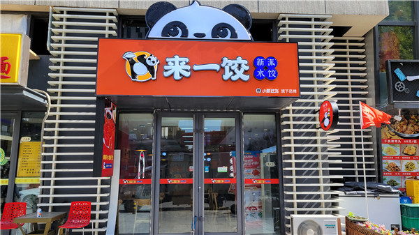來一餃,來一餃餃子店