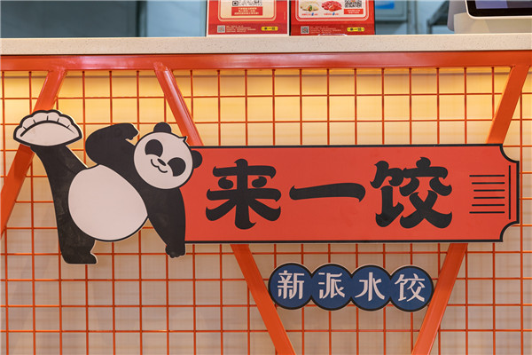 來一餃餃子店設計